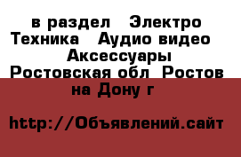  в раздел : Электро-Техника » Аудио-видео »  » Аксессуары . Ростовская обл.,Ростов-на-Дону г.